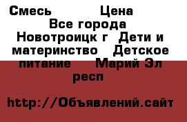 Смесь NAN 1  › Цена ­ 300 - Все города, Новотроицк г. Дети и материнство » Детское питание   . Марий Эл респ.